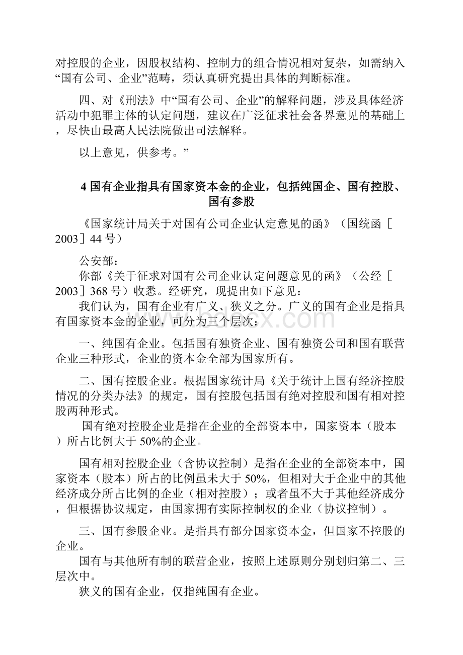 有关国有企业国有资产的法律规定.docx_第3页