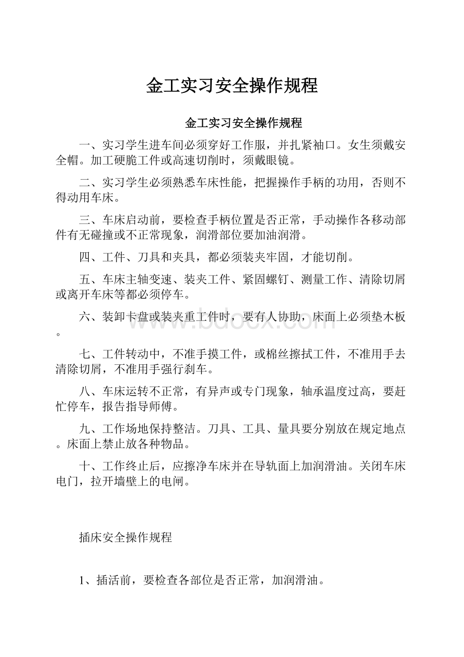 金工实习安全操作规程.docx