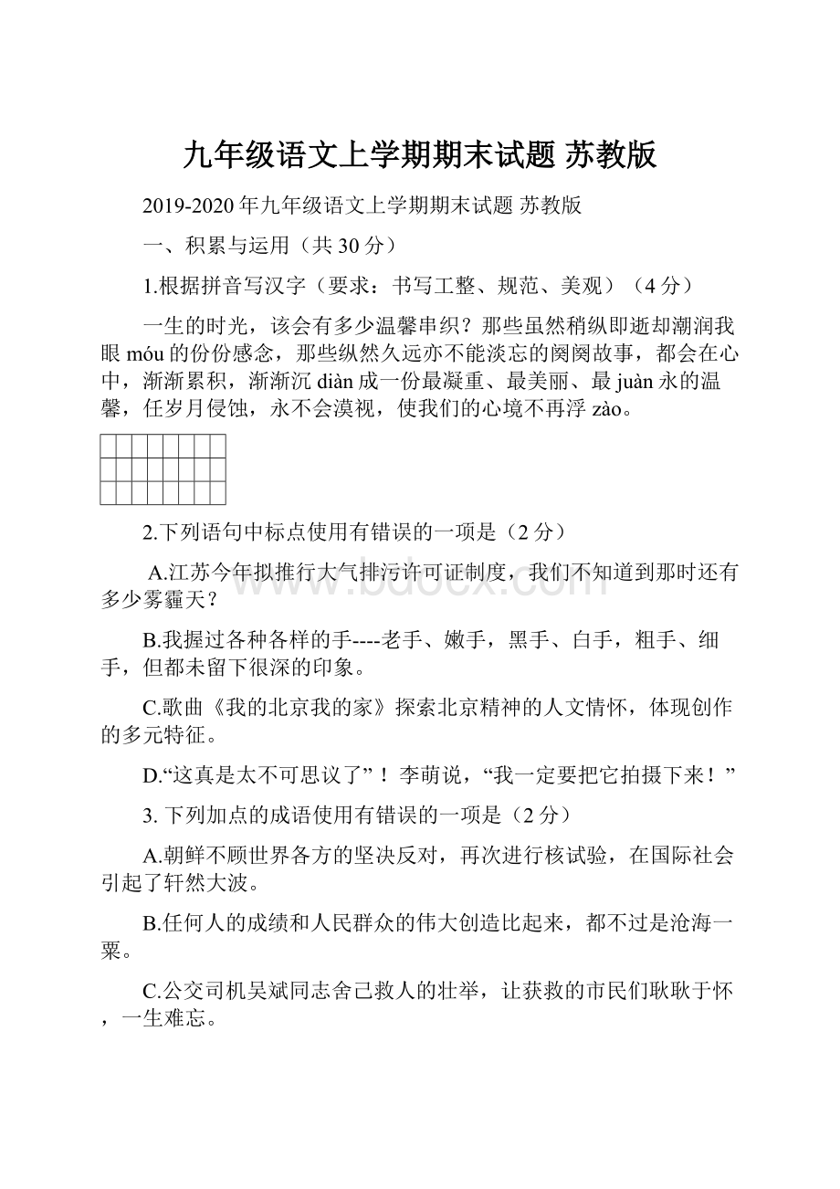 九年级语文上学期期末试题 苏教版.docx