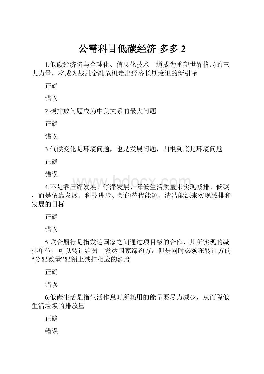 公需科目低碳经济多多2.docx