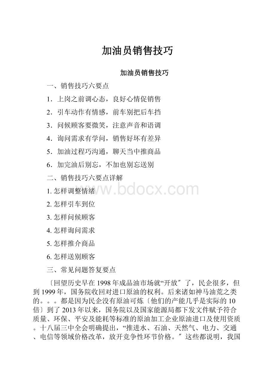 加油员销售技巧.docx