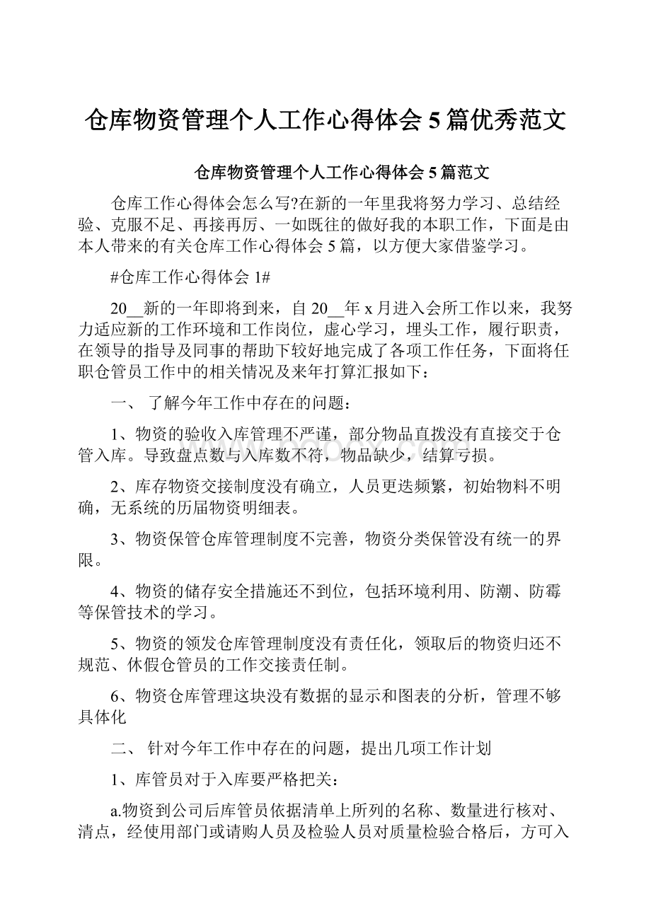 仓库物资管理个人工作心得体会5篇优秀范文.docx_第1页