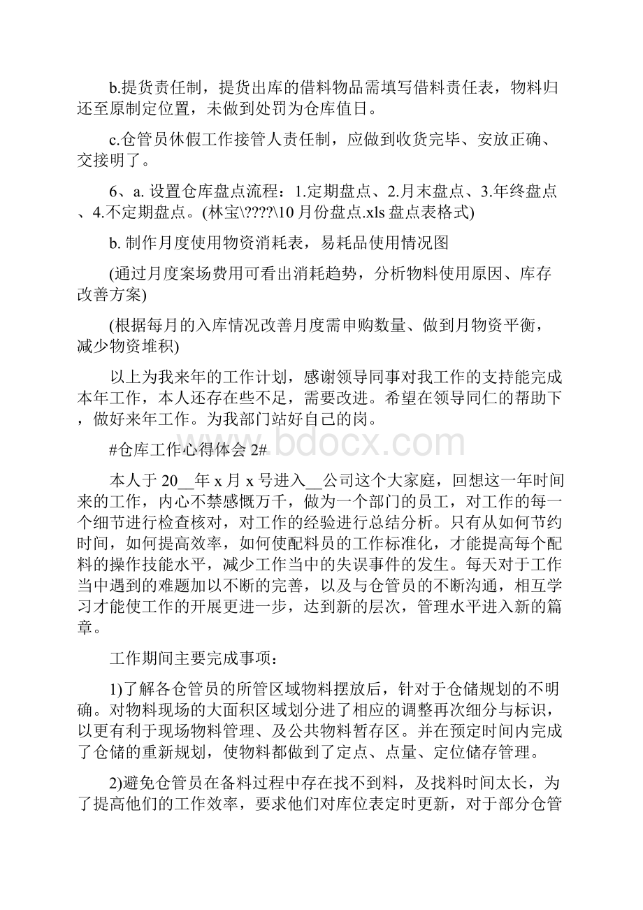 仓库物资管理个人工作心得体会5篇优秀范文.docx_第3页