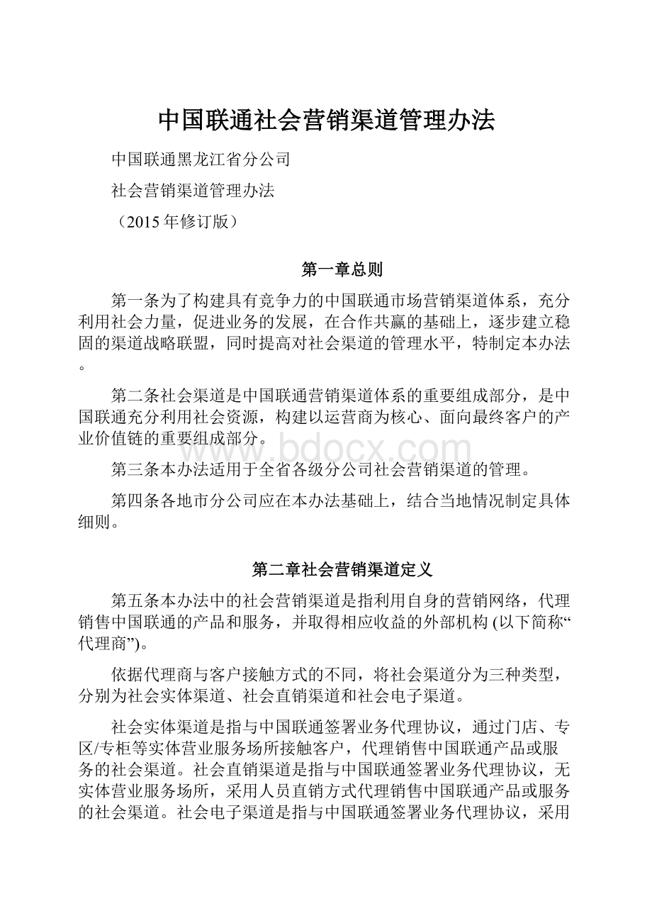 中国联通社会营销渠道管理办法.docx