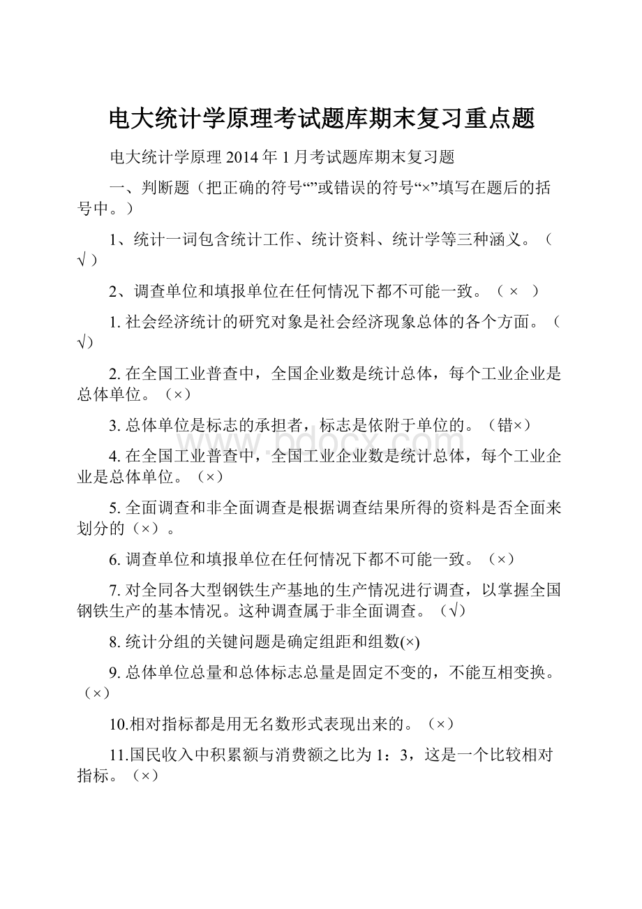 电大统计学原理考试题库期末复习重点题.docx