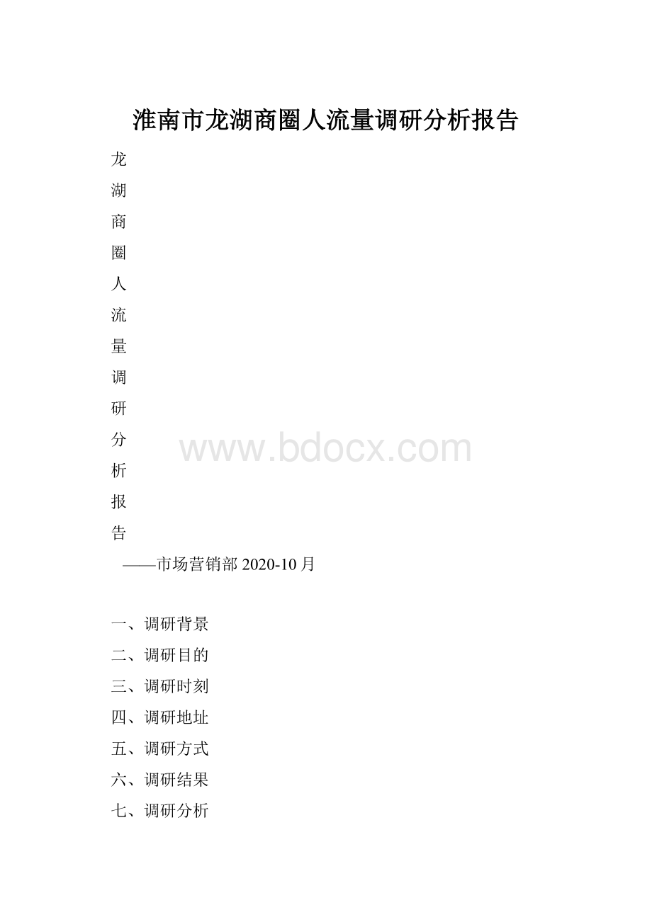 淮南市龙湖商圈人流量调研分析报告.docx