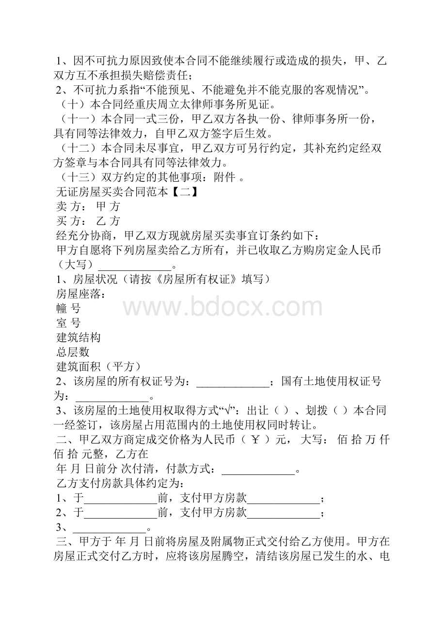 无证房屋买卖合同范本.docx_第3页