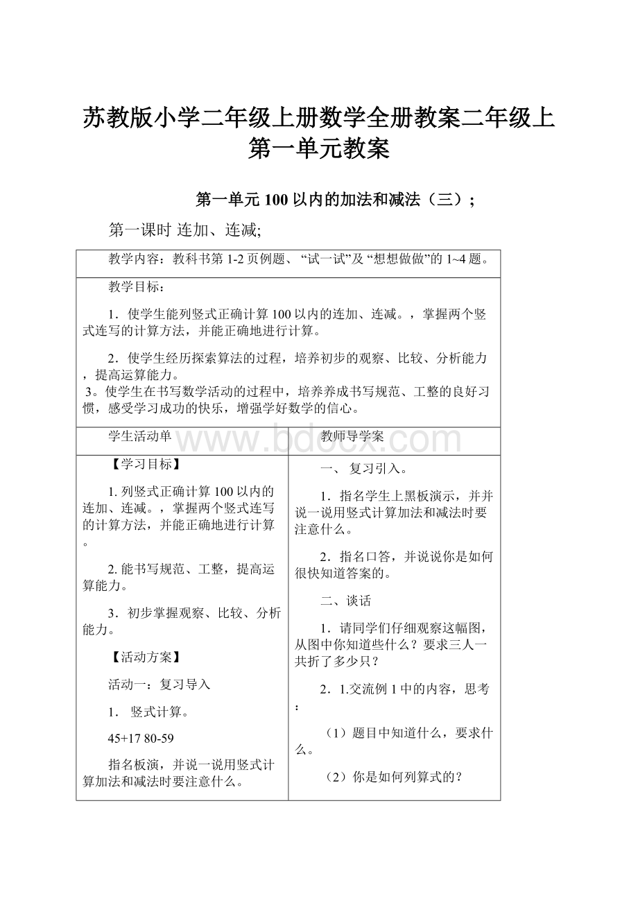 苏教版小学二年级上册数学全册教案二年级上第一单元教案.docx_第1页