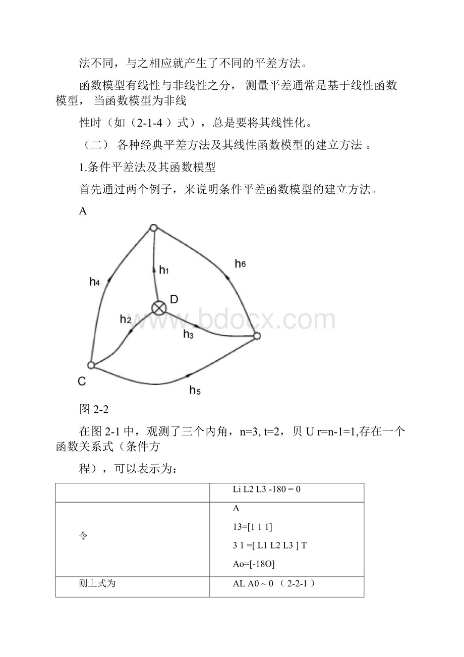 测量平差的数学模型.docx_第2页