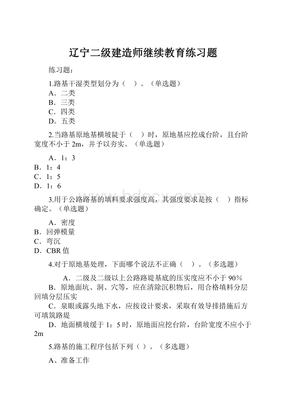 辽宁二级建造师继续教育练习题.docx_第1页