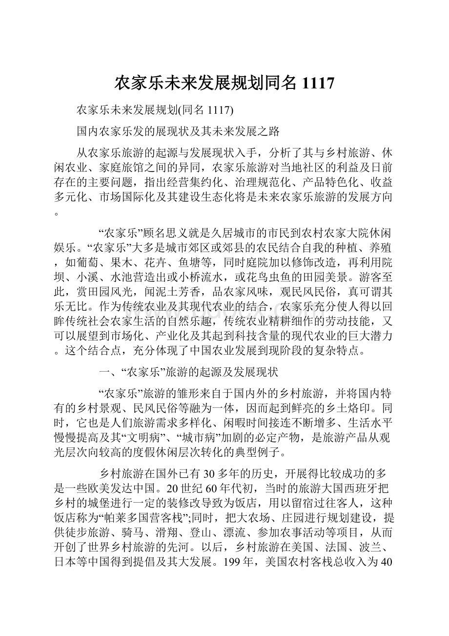 农家乐未来发展规划同名1117.docx_第1页