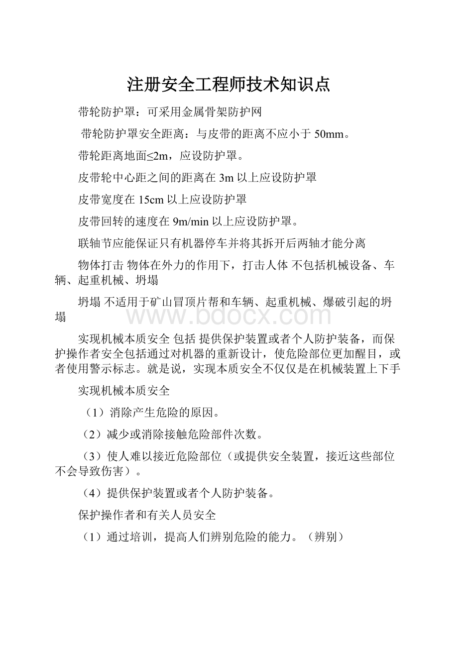 注册安全工程师技术知识点.docx