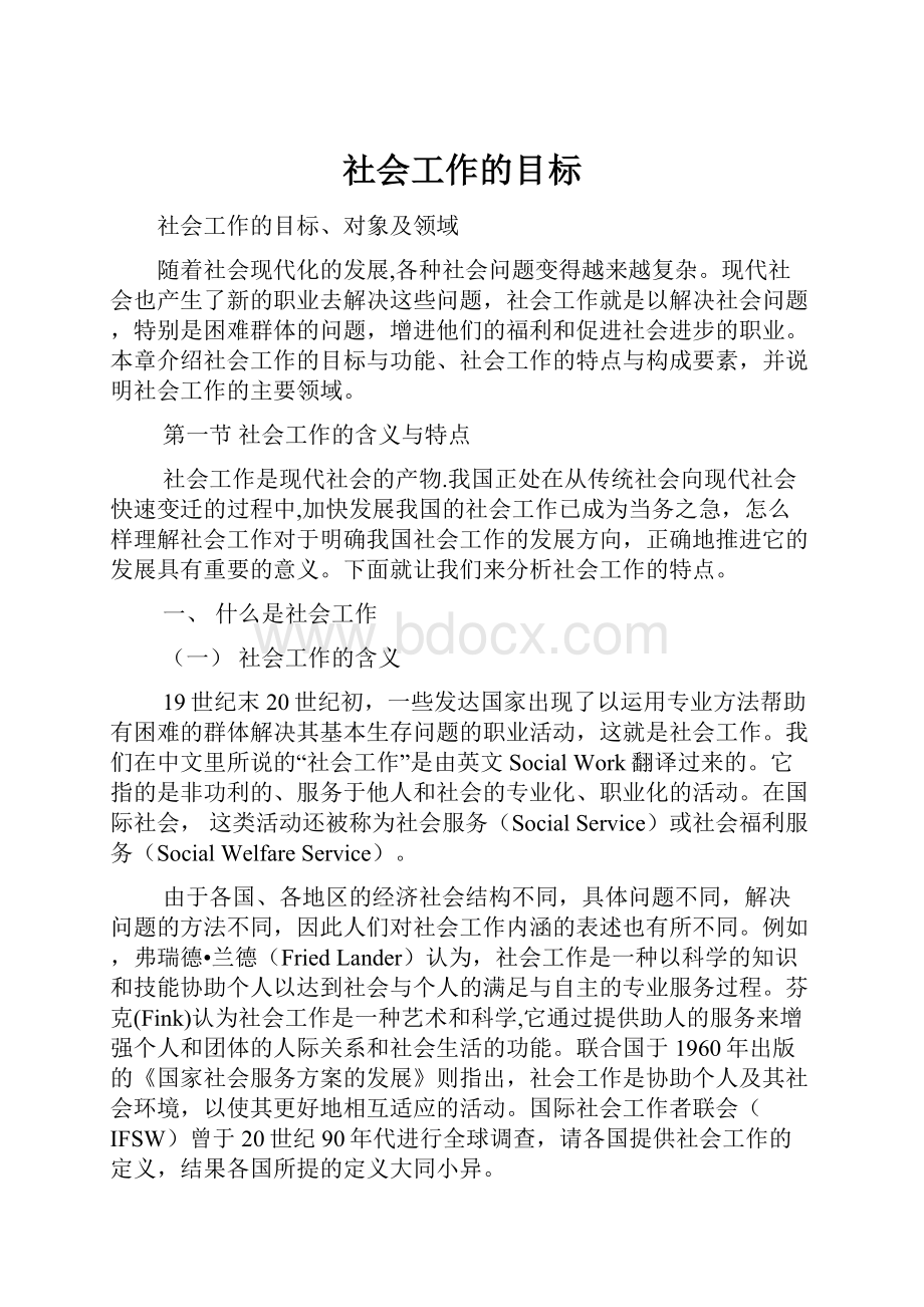 社会工作的目标.docx