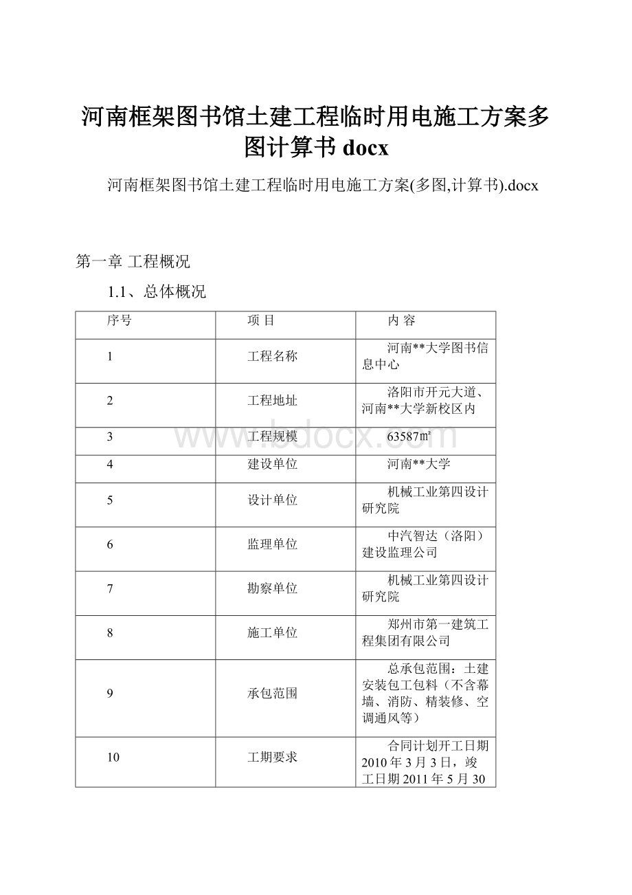 河南框架图书馆土建工程临时用电施工方案多图计算书docx.docx_第1页