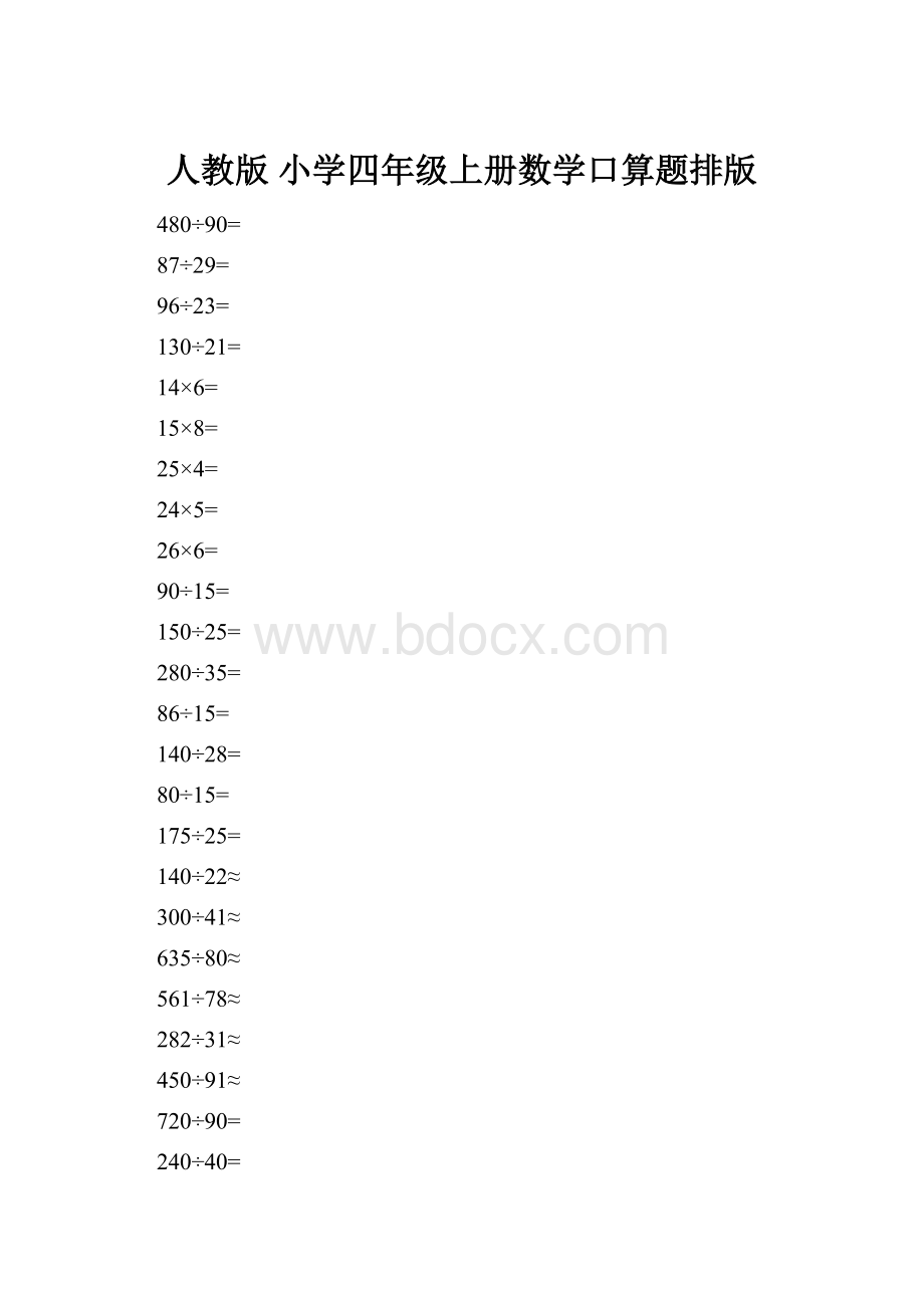 人教版 小学四年级上册数学口算题排版.docx