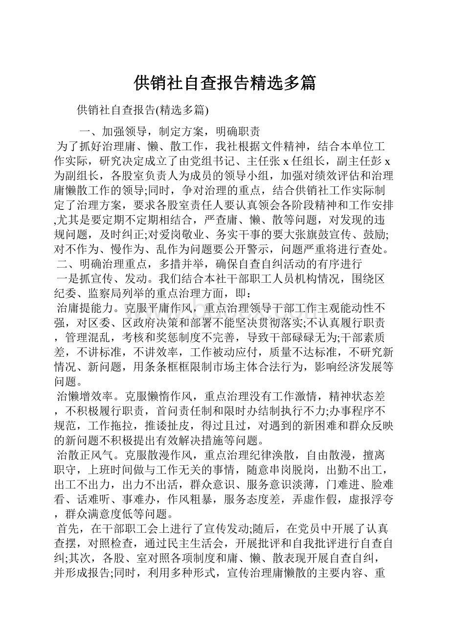 供销社自查报告精选多篇.docx_第1页