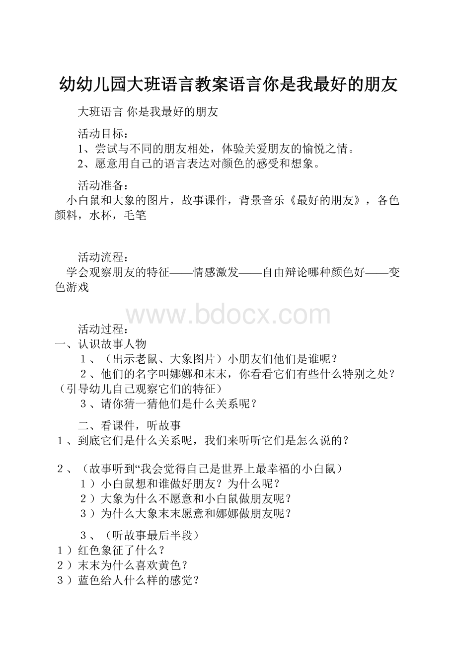 幼幼儿园大班语言教案语言你是我最好的朋友.docx