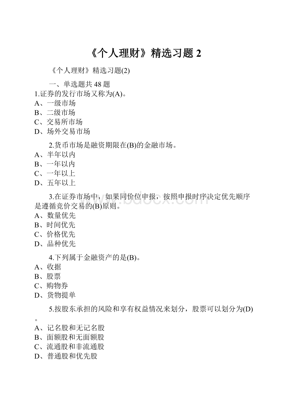 《个人理财》精选习题2.docx