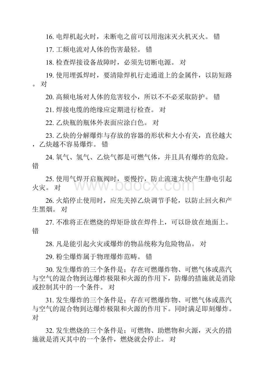 焊接与热切割作业复习题讲解.docx_第2页