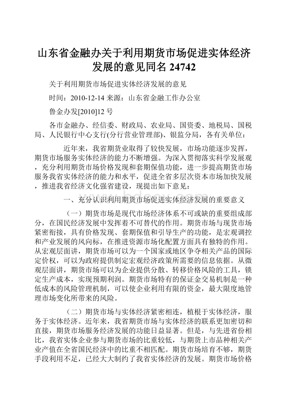 山东省金融办关于利用期货市场促进实体经济发展的意见同名24742.docx