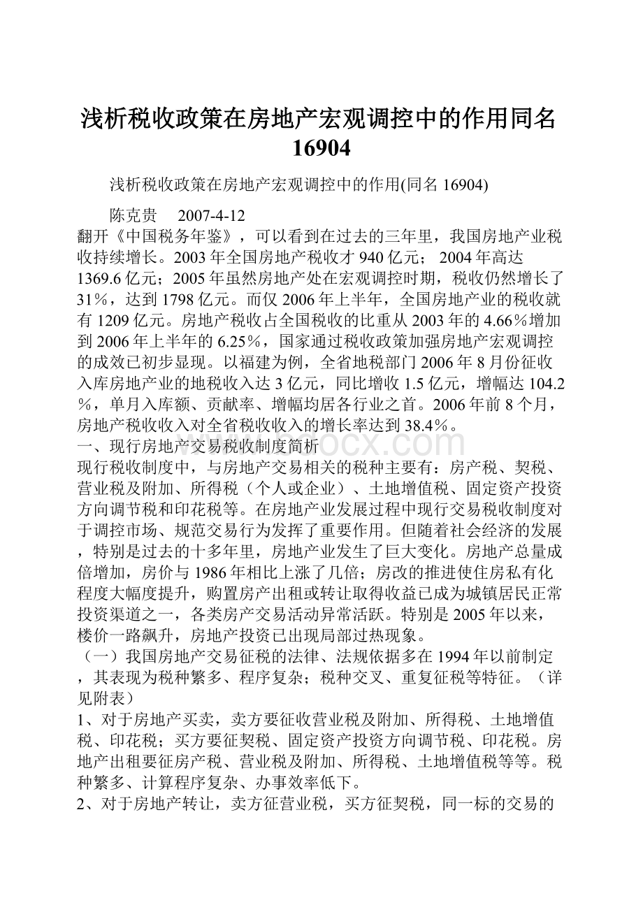 浅析税收政策在房地产宏观调控中的作用同名16904.docx