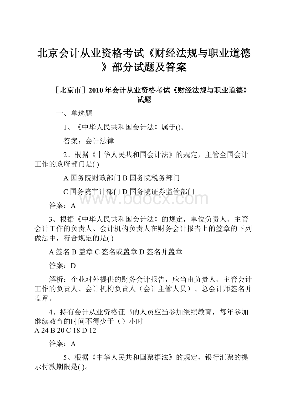 北京会计从业资格考试《财经法规与职业道德》部分试题及答案.docx_第1页