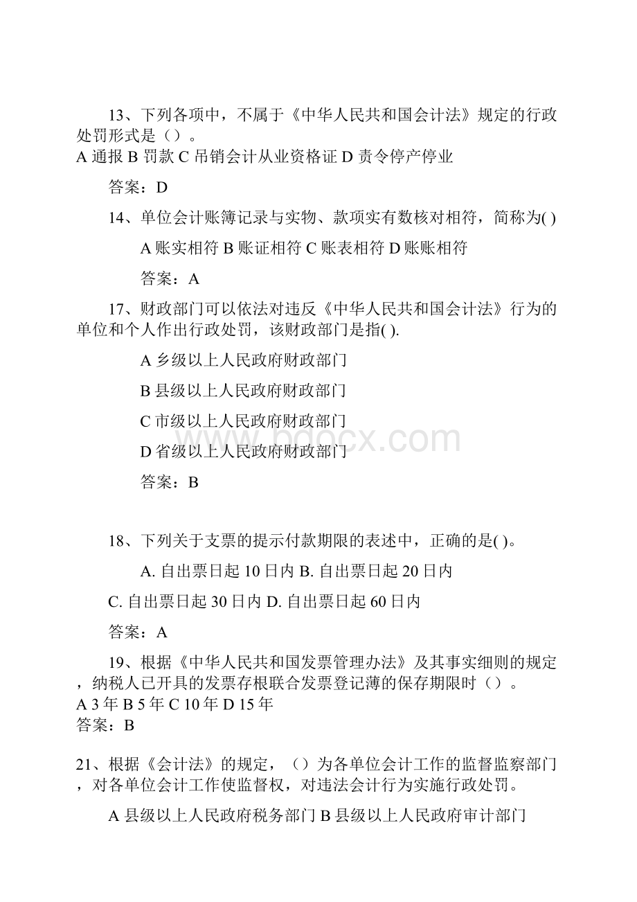 北京会计从业资格考试《财经法规与职业道德》部分试题及答案.docx_第3页