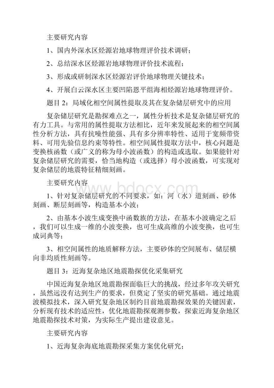 中海油研究总院博士后招收课题汇总表模板.docx_第3页