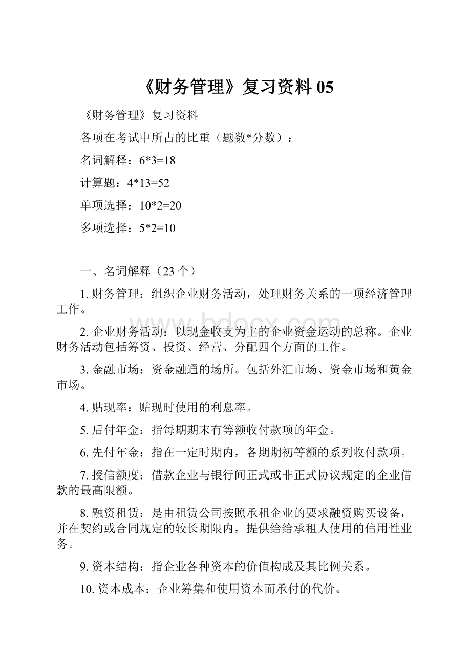 《财务管理》复习资料05.docx_第1页