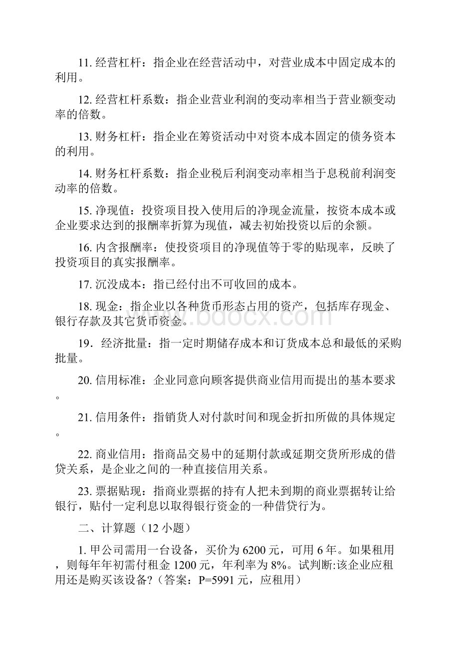 《财务管理》复习资料05.docx_第2页