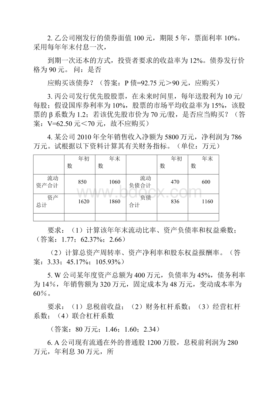 《财务管理》复习资料05.docx_第3页