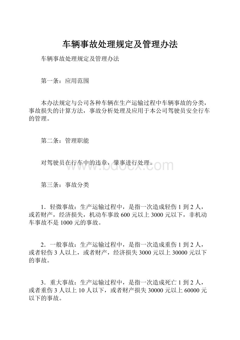 车辆事故处理规定及管理办法.docx