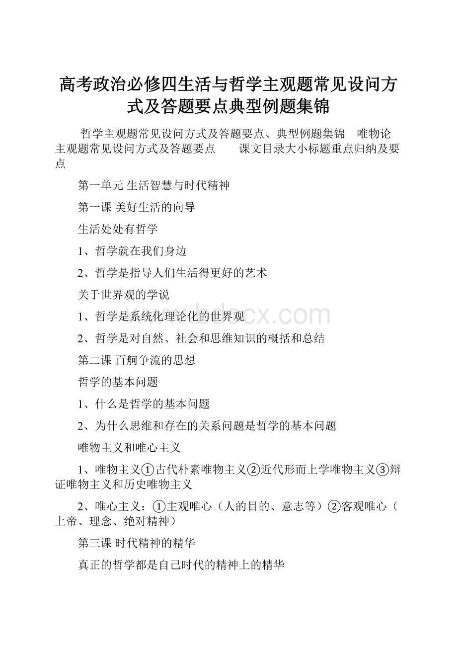 高考政治必修四生活与哲学主观题常见设问方式及答题要点典型例题集锦.docx