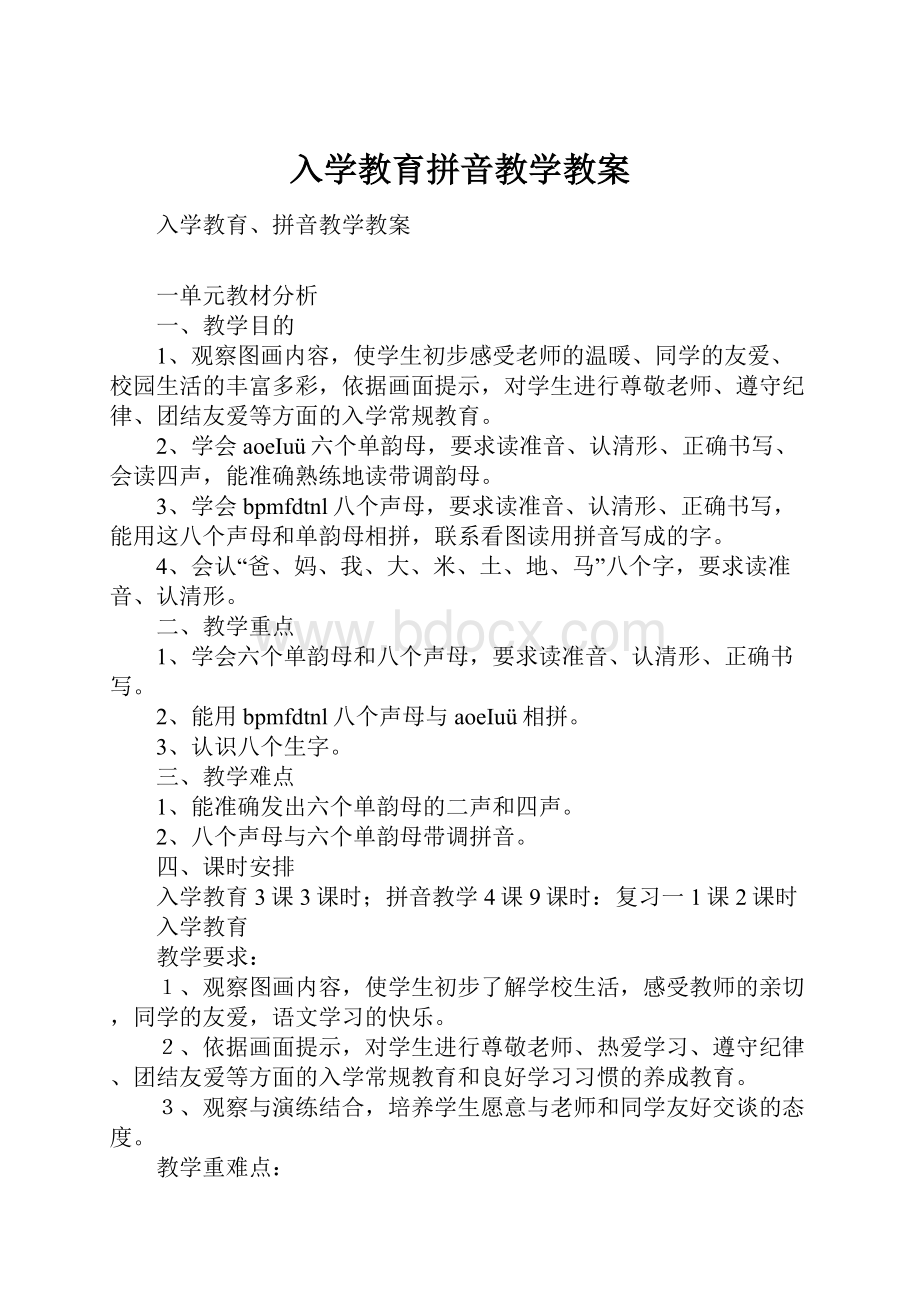 入学教育拼音教学教案.docx