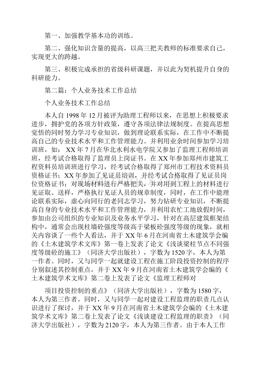 业务技术个人工作总结与业务技术工作总结汇编.docx_第2页