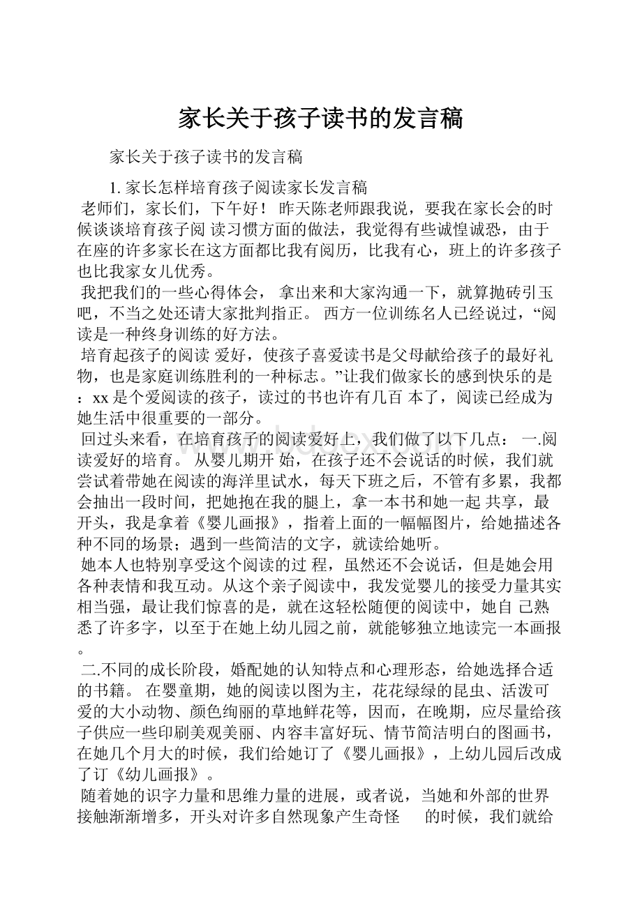 家长关于孩子读书的发言稿.docx