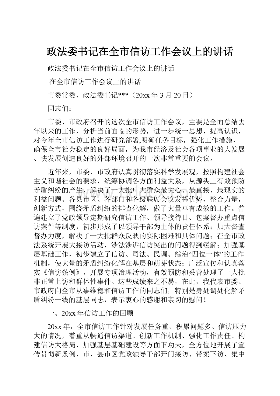 政法委书记在全市信访工作会议上的讲话.docx