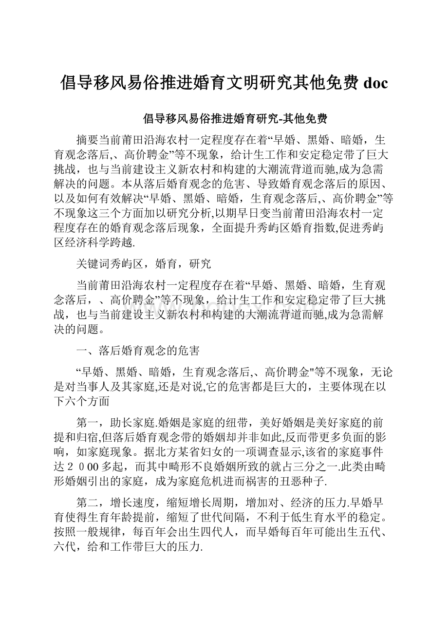 倡导移风易俗推进婚育文明研究其他免费doc.docx