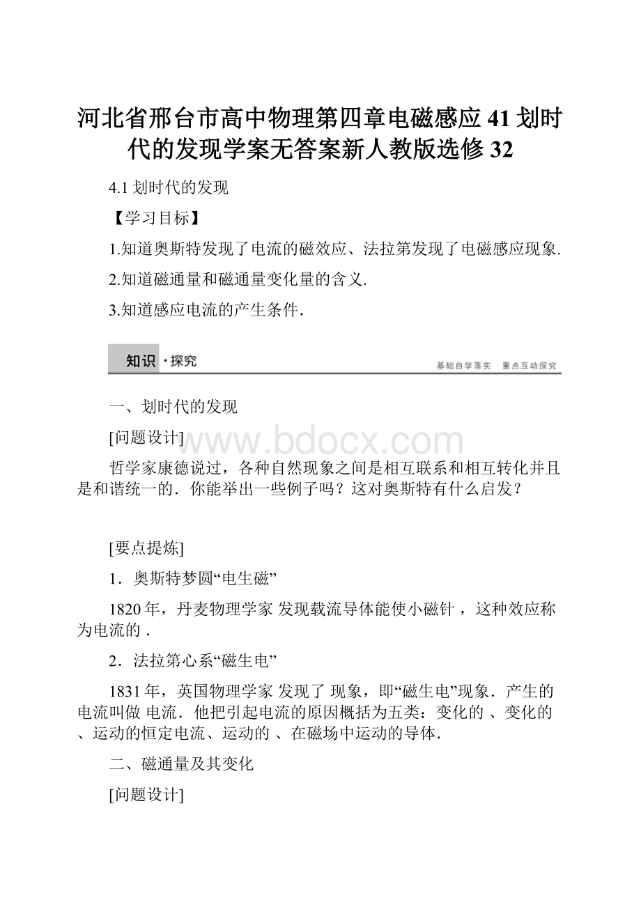 河北省邢台市高中物理第四章电磁感应41划时代的发现学案无答案新人教版选修32.docx