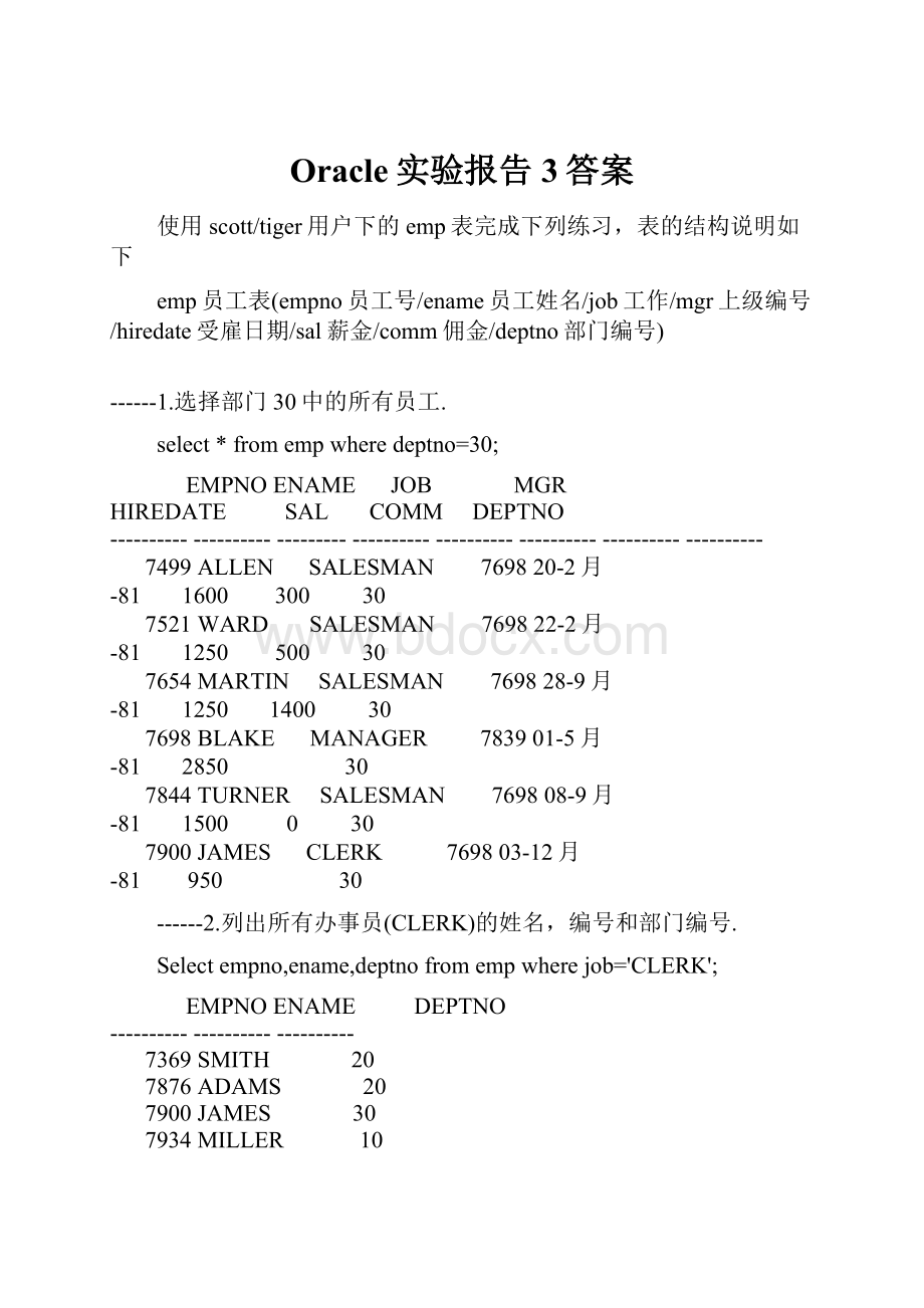 Oracle实验报告3答案.docx