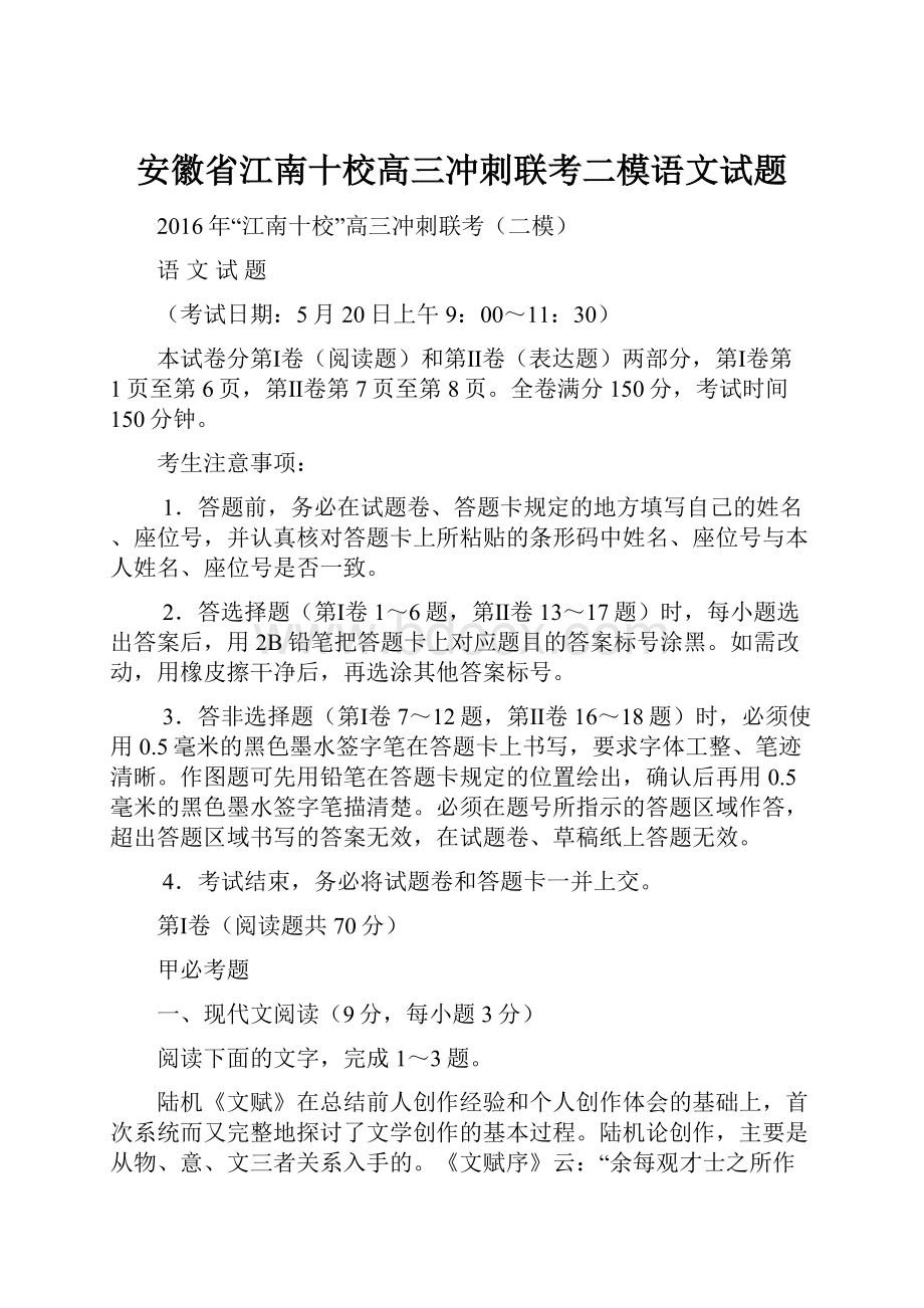 安徽省江南十校高三冲刺联考二模语文试题.docx