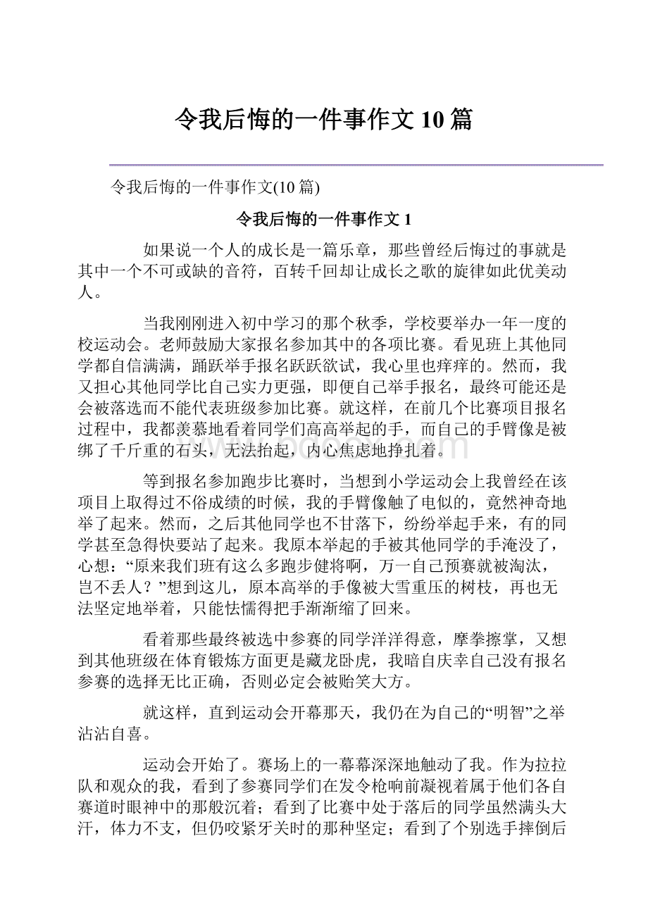 令我后悔的一件事作文10篇.docx