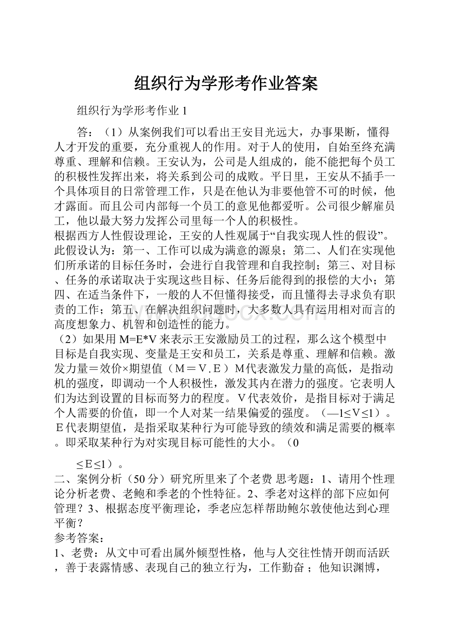 组织行为学形考作业答案.docx