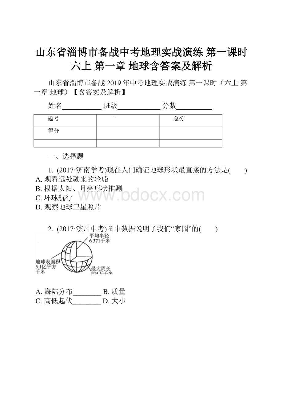 山东省淄博市备战中考地理实战演练 第一课时六上 第一章 地球含答案及解析.docx