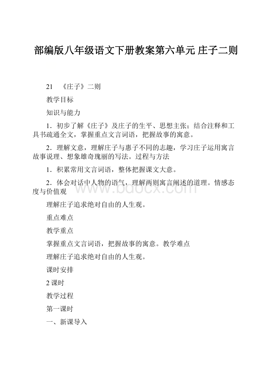 部编版八年级语文下册教案第六单元庄子二则.docx_第1页