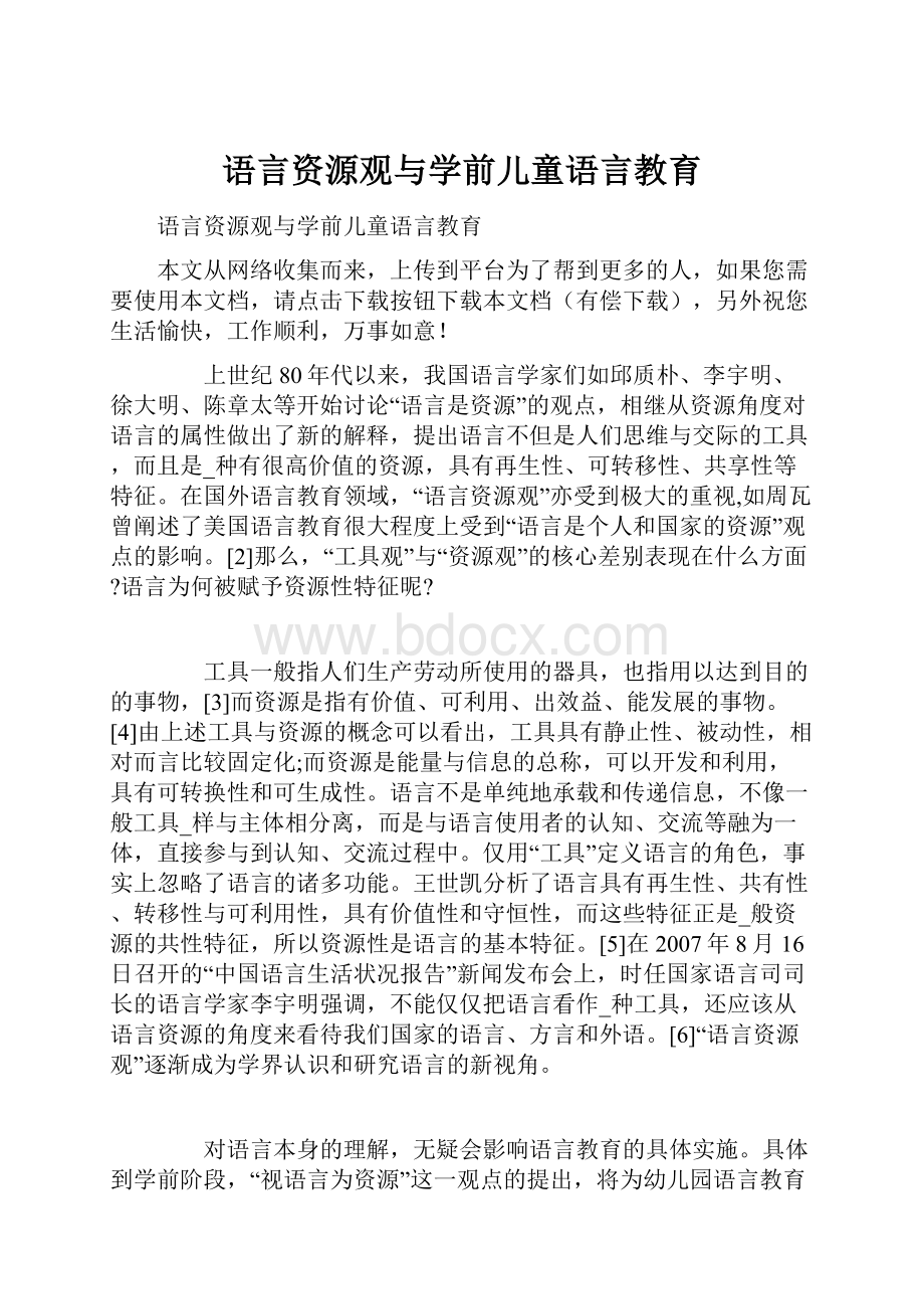 语言资源观与学前儿童语言教育.docx