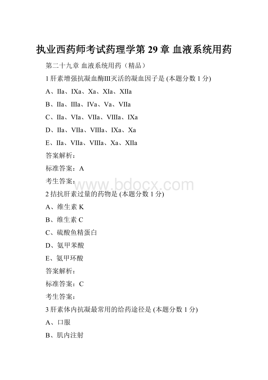 执业西药师考试药理学第29章 血液系统用药.docx