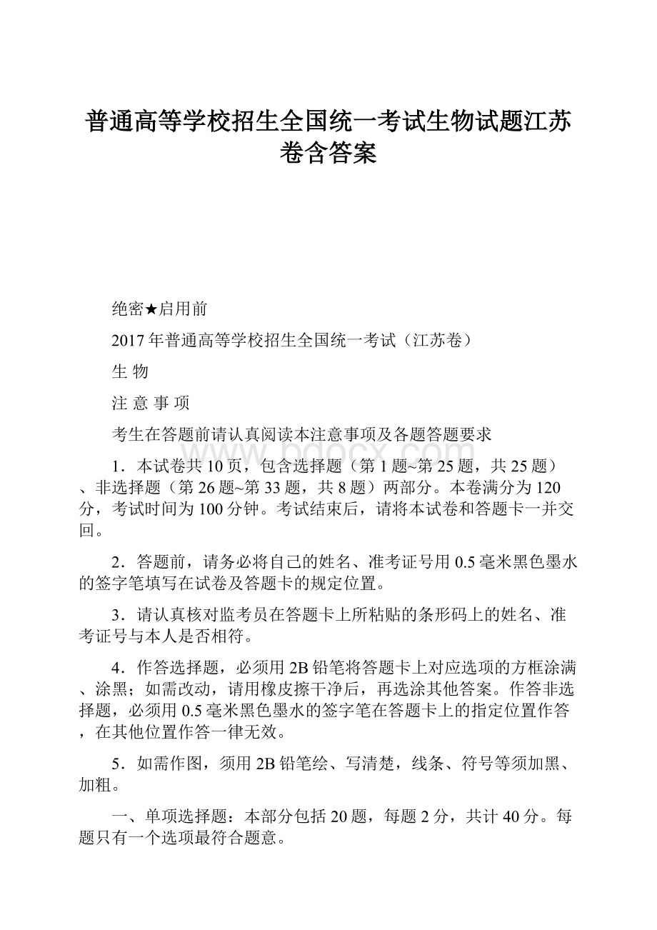 普通高等学校招生全国统一考试生物试题江苏卷含答案.docx