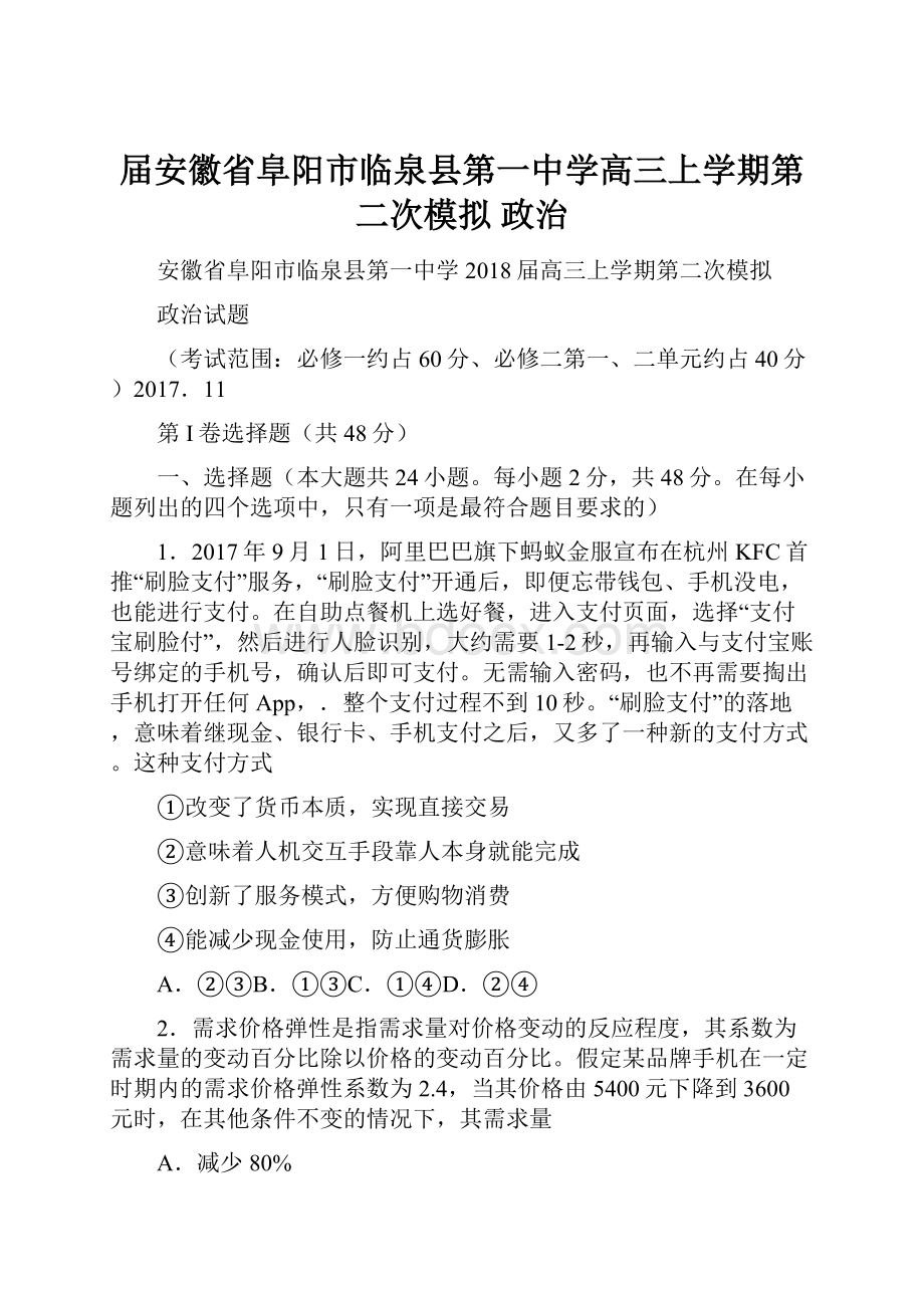 届安徽省阜阳市临泉县第一中学高三上学期第二次模拟 政治.docx