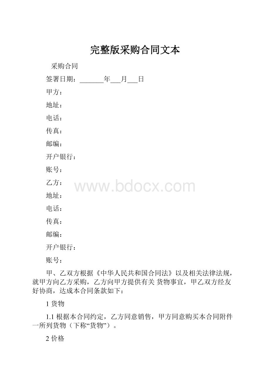 完整版采购合同文本.docx